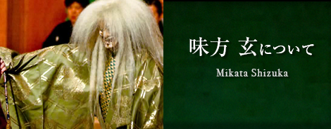 味方 玄について