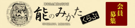 能のみかたくらぶ