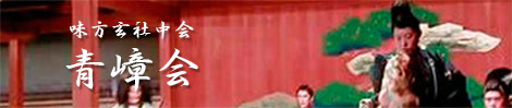 青嶂会