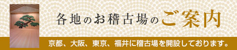各地のお稽古場のご案内